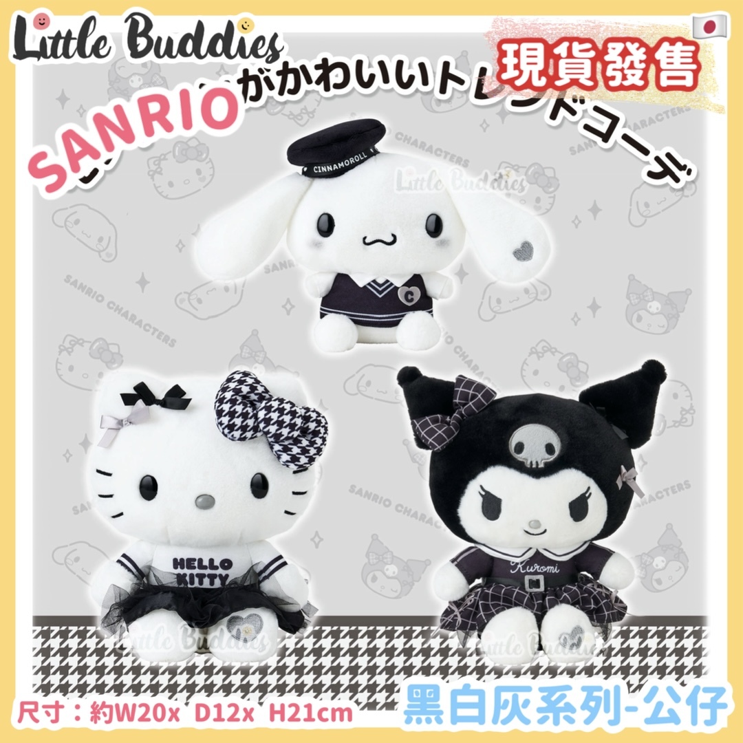 日本 Sanrio 黑白灰系列 - 公仔
