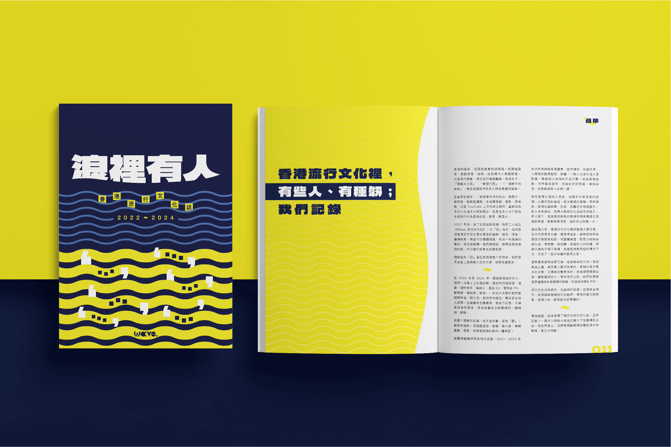 Wave.流行文化誌｜浪裡有人：香港流行文化誌 2022-2024