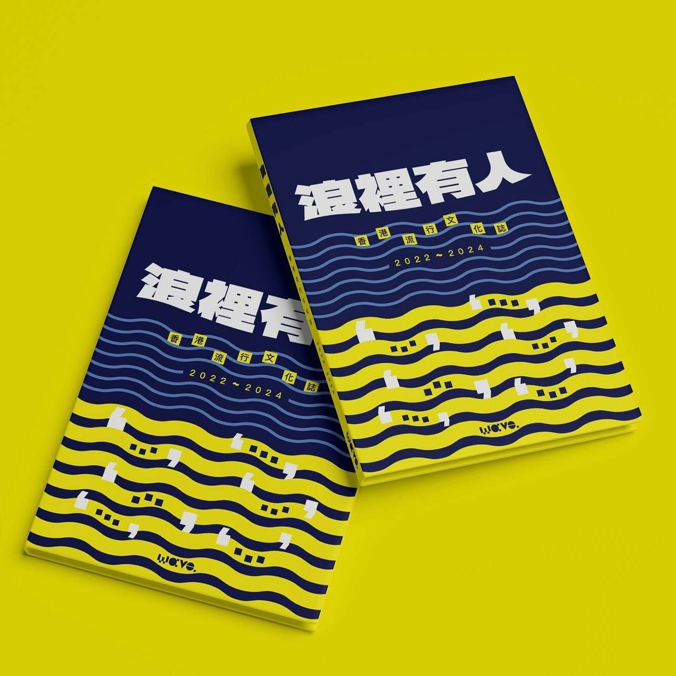Wave.流行文化誌｜浪裡有人：香港流行文化誌 2022-2024