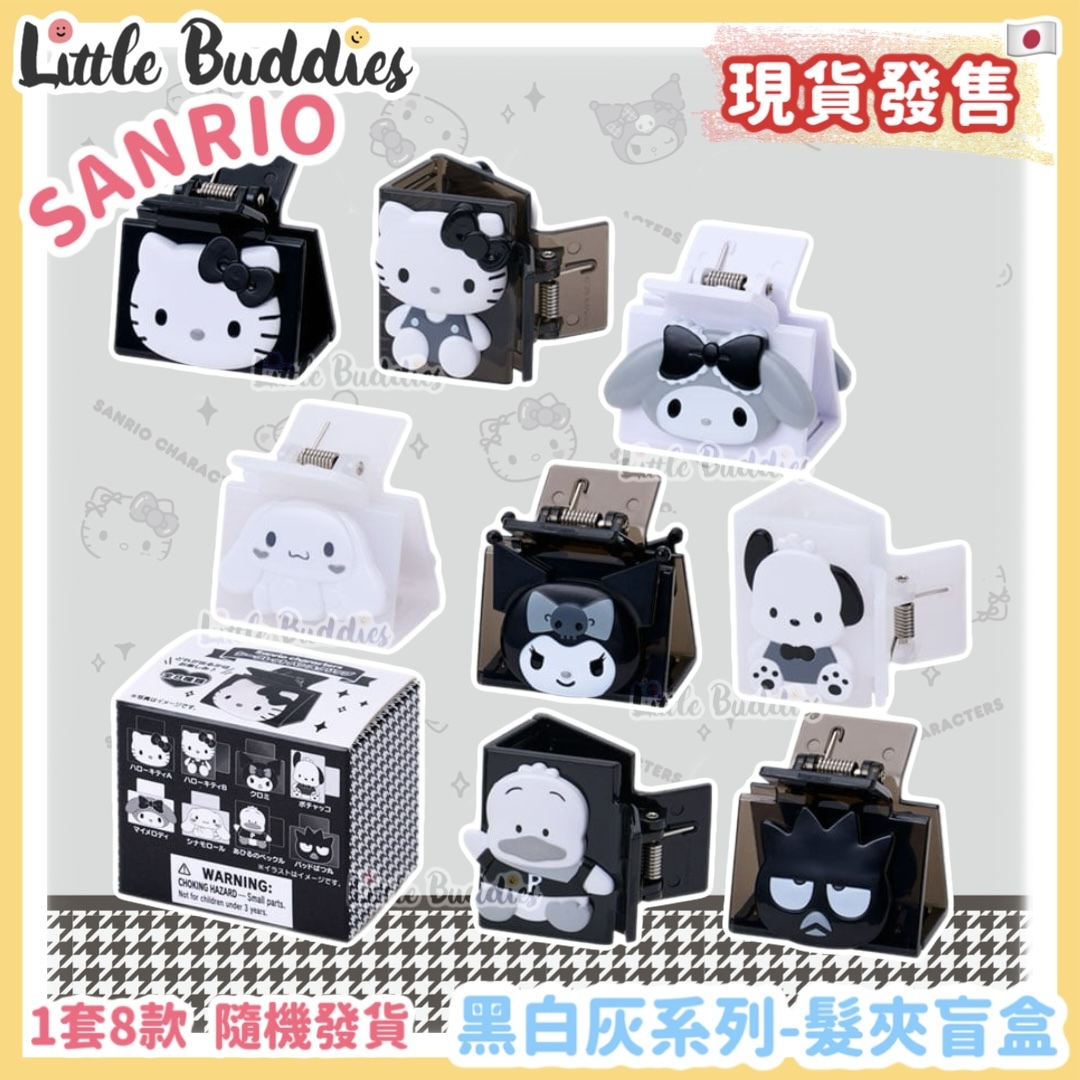 日本 Sanrio 黑白灰系列 - 髮夾盲盒
