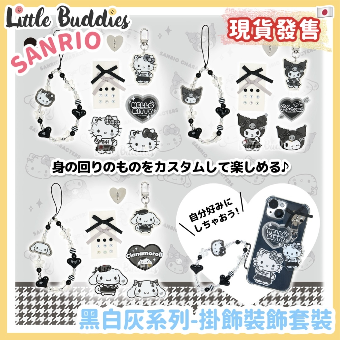 日本 Sanrio 黑白灰系列 - 掛飾裝飾套裝