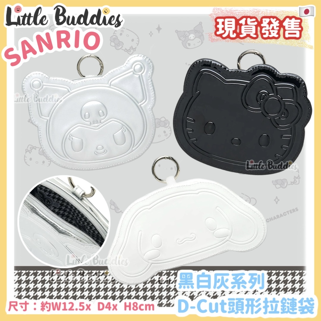 日本 Sanrio 黑白灰系列 - D-cut頭形拉鏈袋
