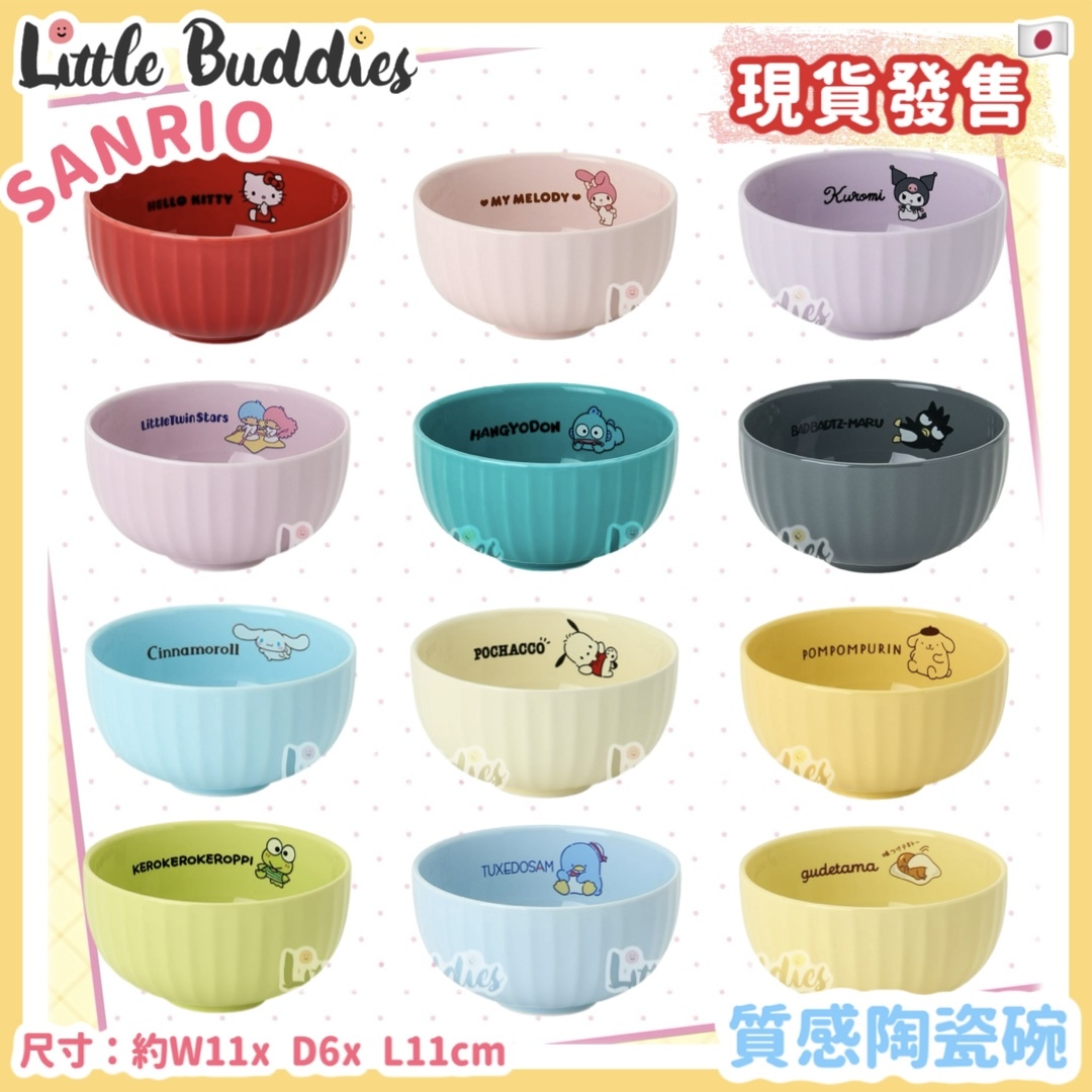 日本 Sanrio 質感陶瓷碗 新生活系列