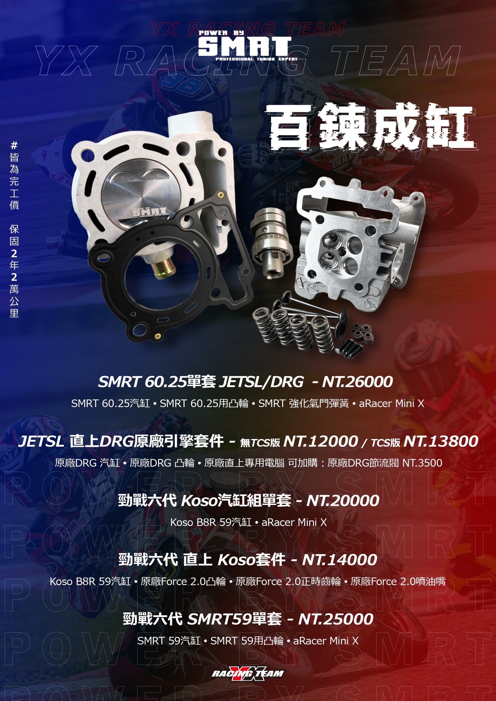 【YX部品】 百鍊成缸 引擎套餐 小資套餐