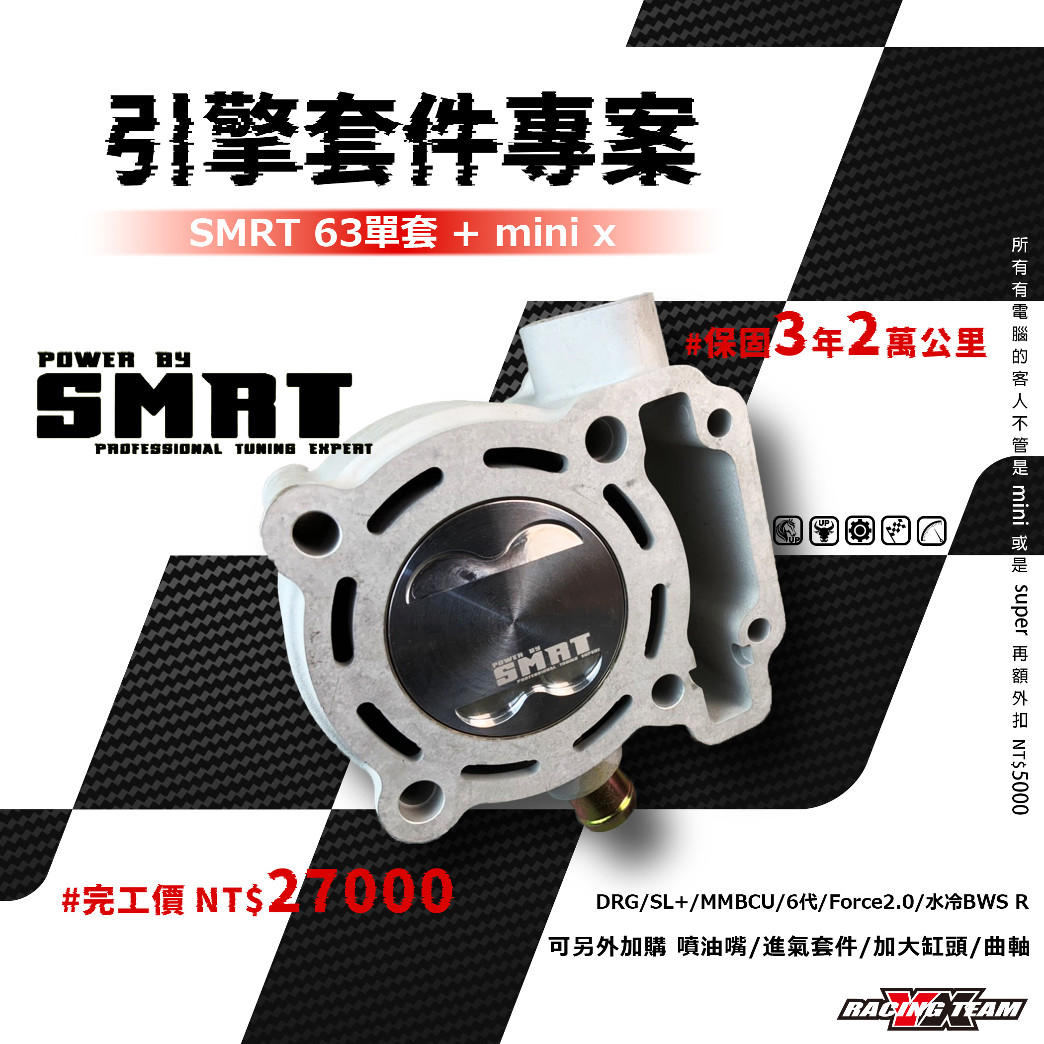 【YX部品】 百鍊成缸 引擎套餐 小資套餐