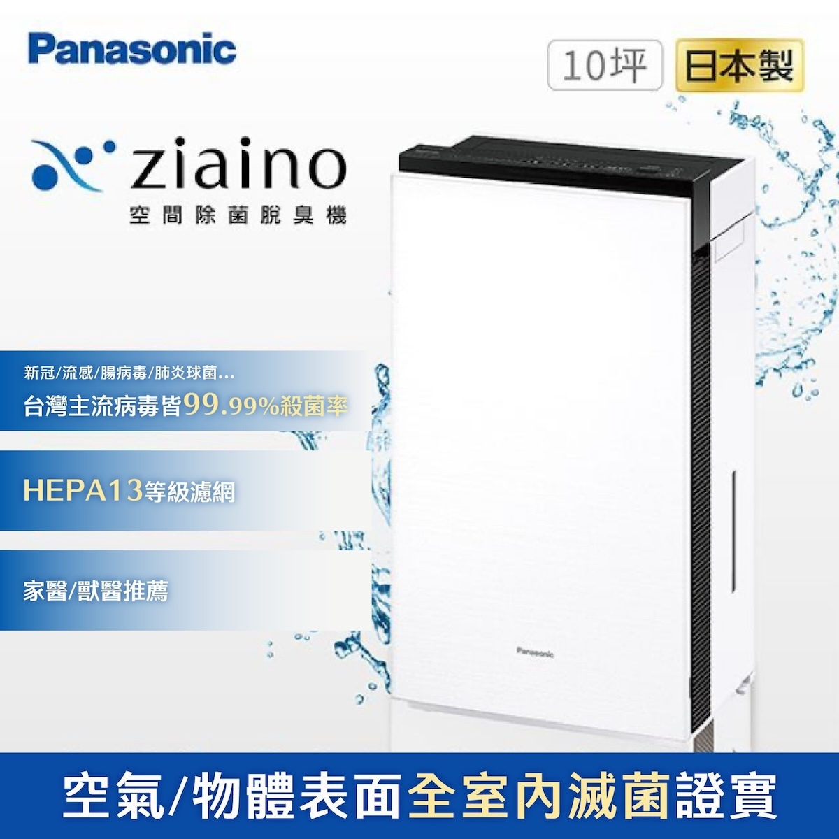 Panasonic｜Ziaino 寵物除菌消臭專用空氣清淨機F-JPU25W(臭味/犬貓病毒