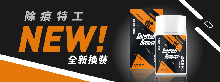 除痕特工 全新換裝