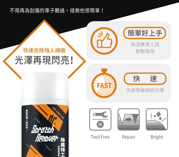 除痕特工 無需專業工具簡單好上手 快速修復細紋刮傷