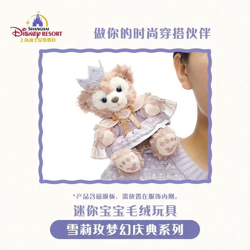 夢幻慶典系列 迷你寶寶系列 雪莉玫 ShellieMay 磁鐵 坐肩 絨毛 娃娃 公仔 -上海迪士尼樂園