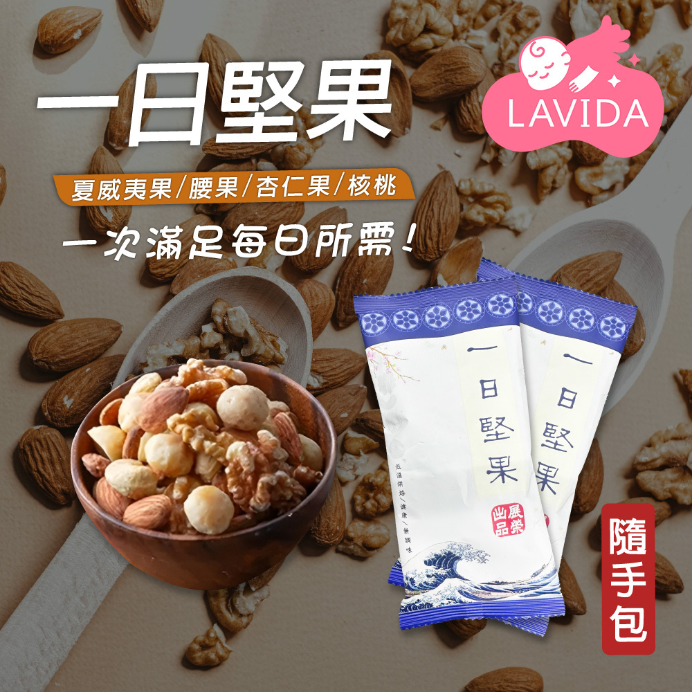 【展榮商號】 原味綜合堅果隨手包30G