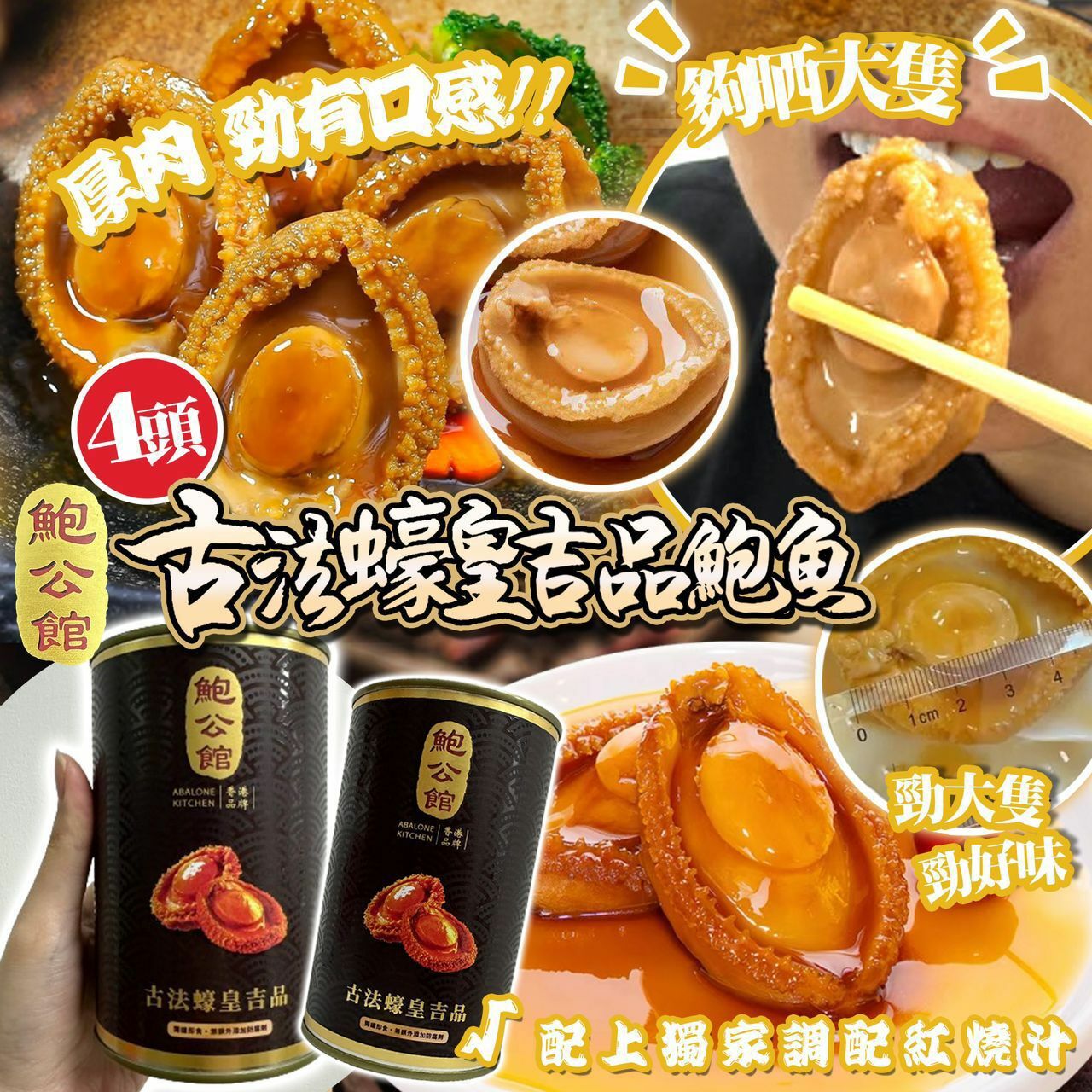 【預購】鮑公館 G012027 古法蠔皇吉品鮑魚（4頭）