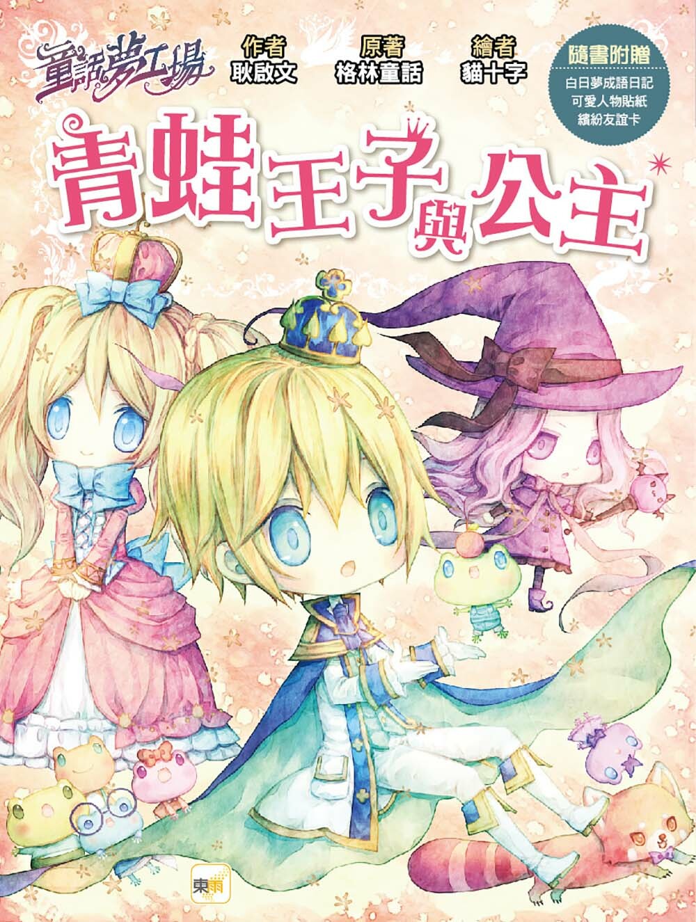 青蛙王子與公主（隨書附贈品）