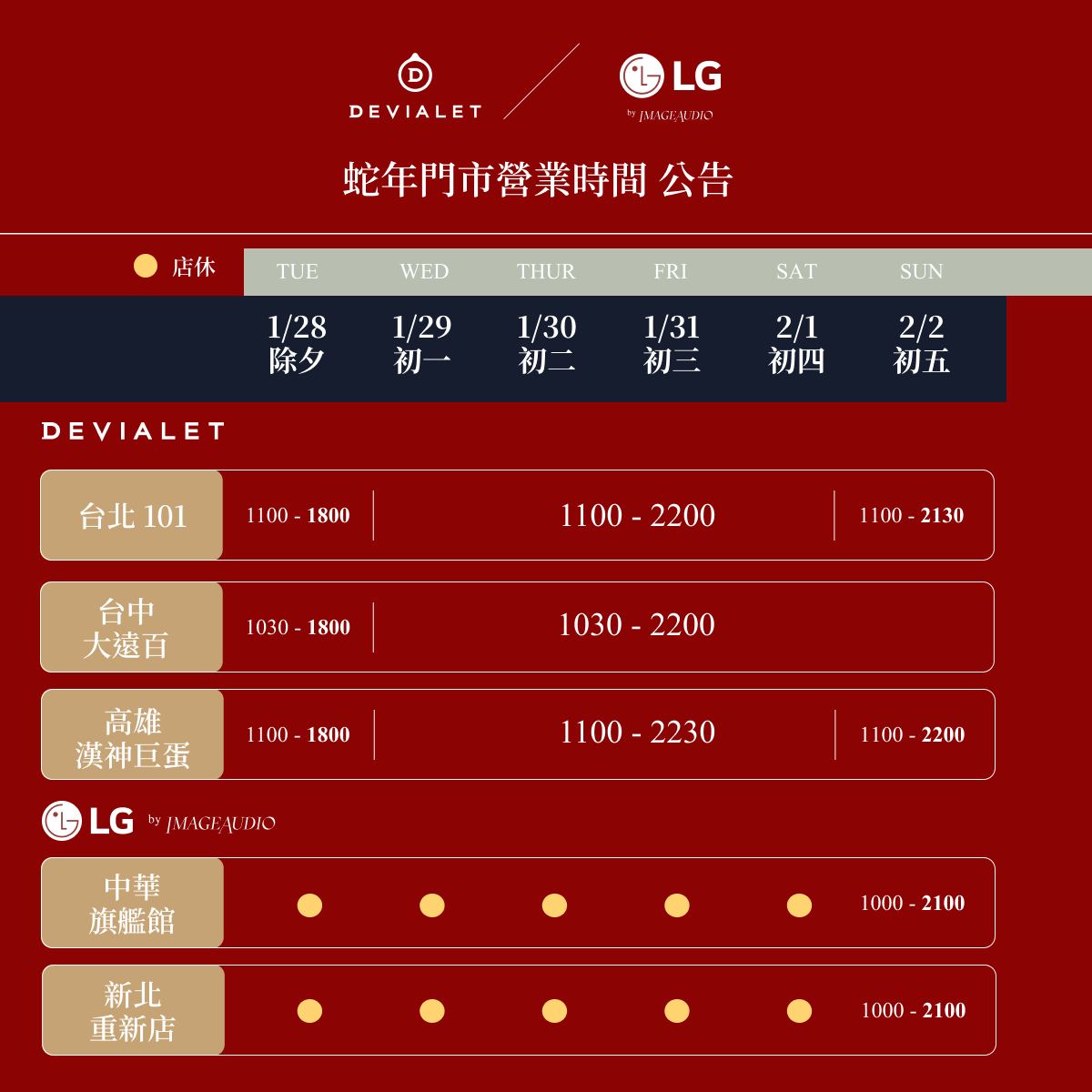 lg專售店、Devialet 專售店 過年營業時間