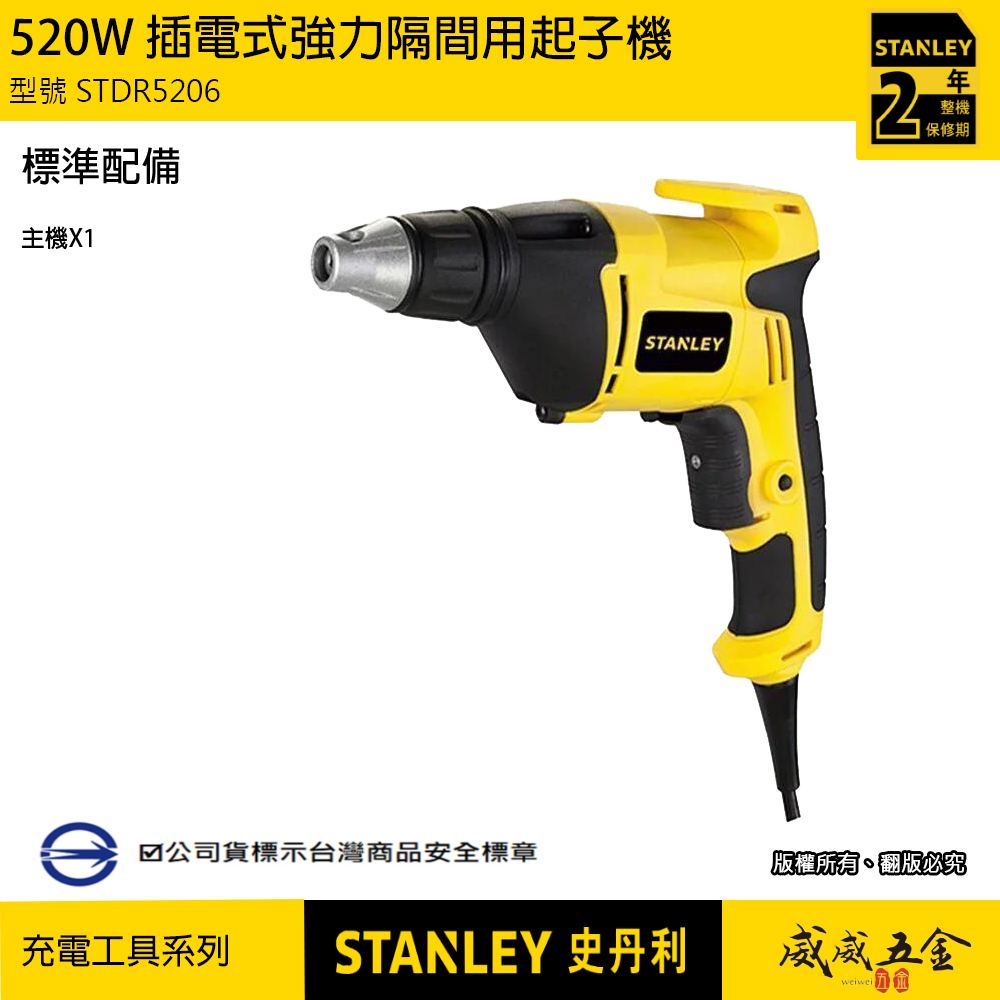 STANLEY 美國 史丹利｜520W 插電式超強力隔間用起子機 強力馬達插電電鑽 裝潢用｜STDR5206｜公司貨 ST-DR5206