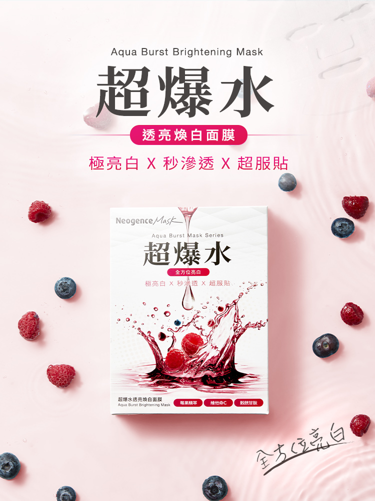 霓淨思超爆水透亮煥白面膜