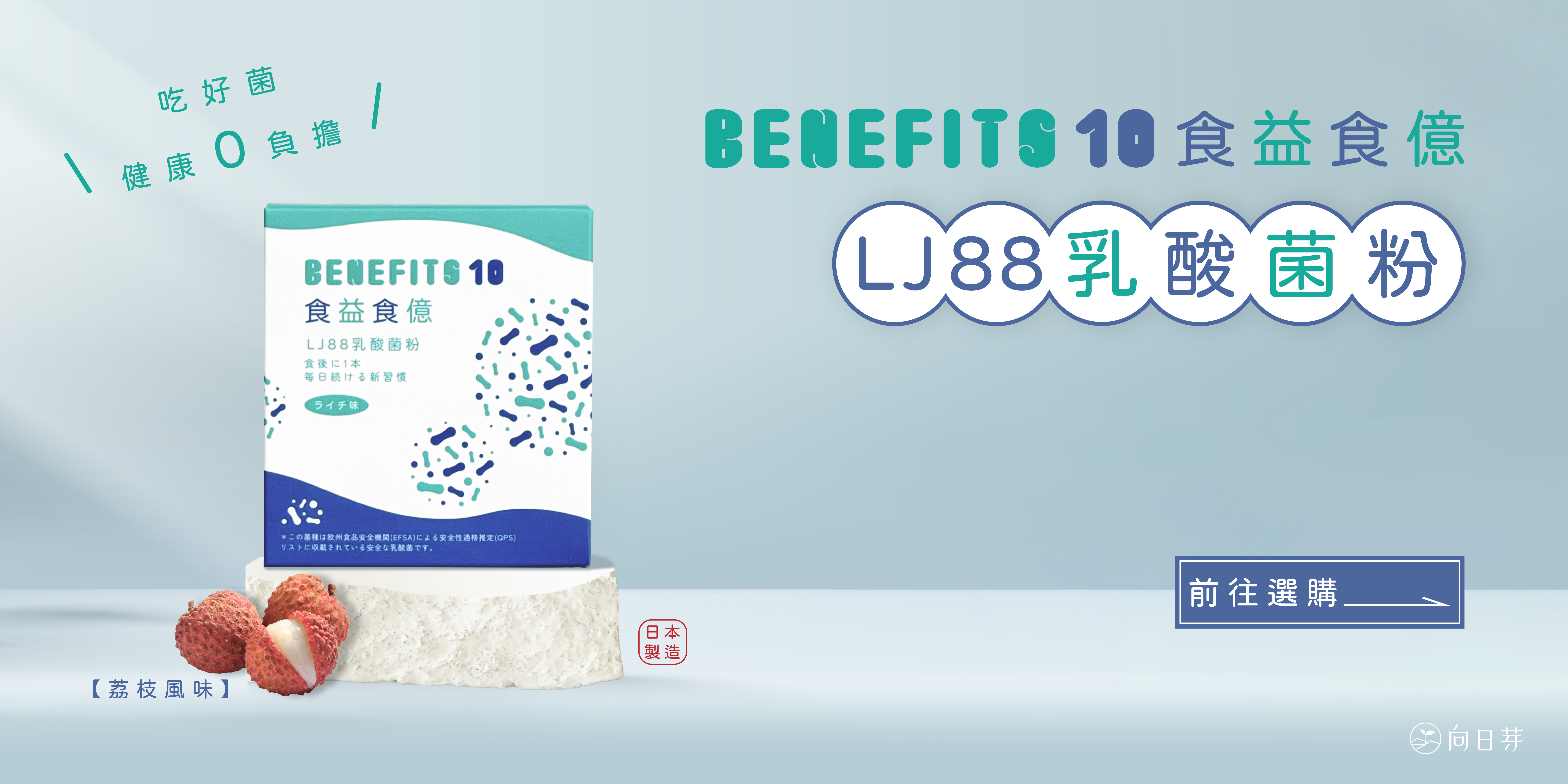 向日芽 ,sundance ,BENEFITS 10 ,食益食億 ,乳酸菌 ,益生菌