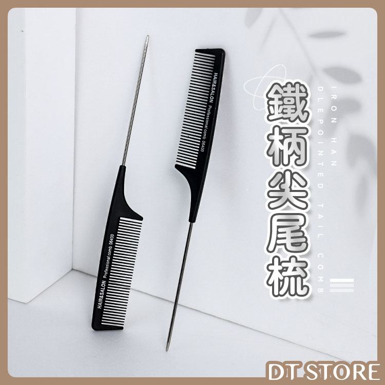 鐵柄尖尾梳【AO037】