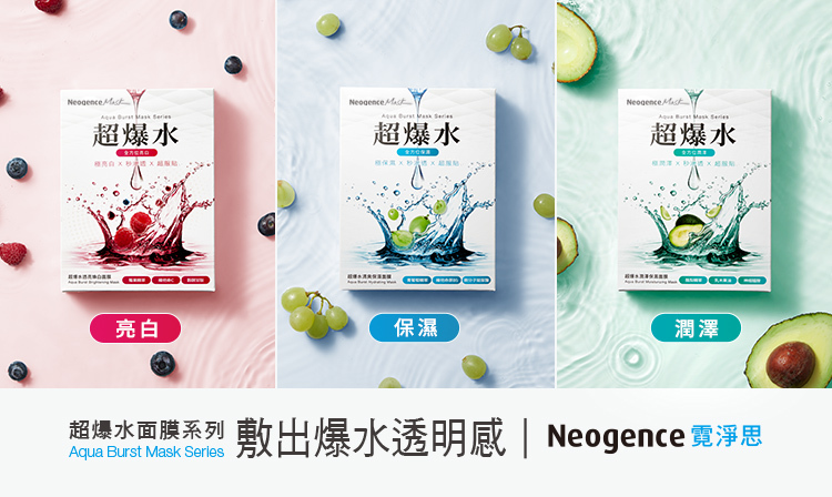 超爆水面膜系列款式:保濕、亮白、潤澤,敷出爆水透明好膚質
