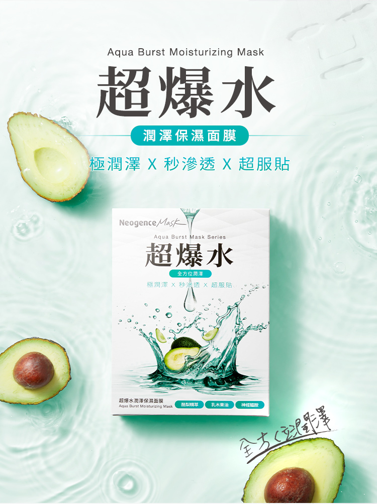 霓淨思超爆水潤澤保濕面膜