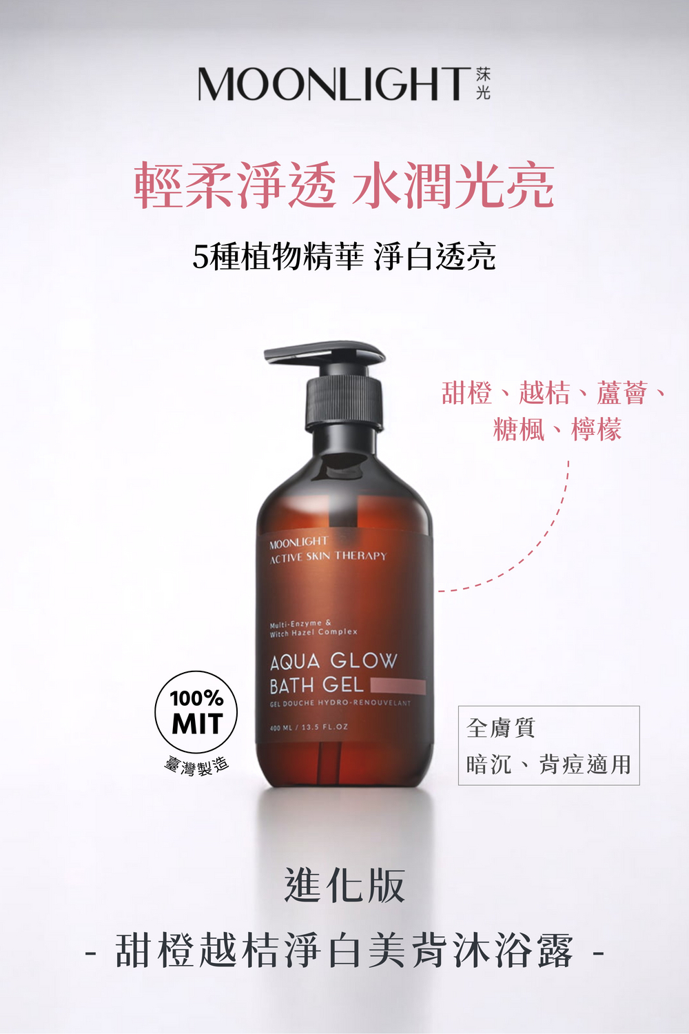 Moonlight 莯光 甜橙越桔淨白美背沐浴露 主圖