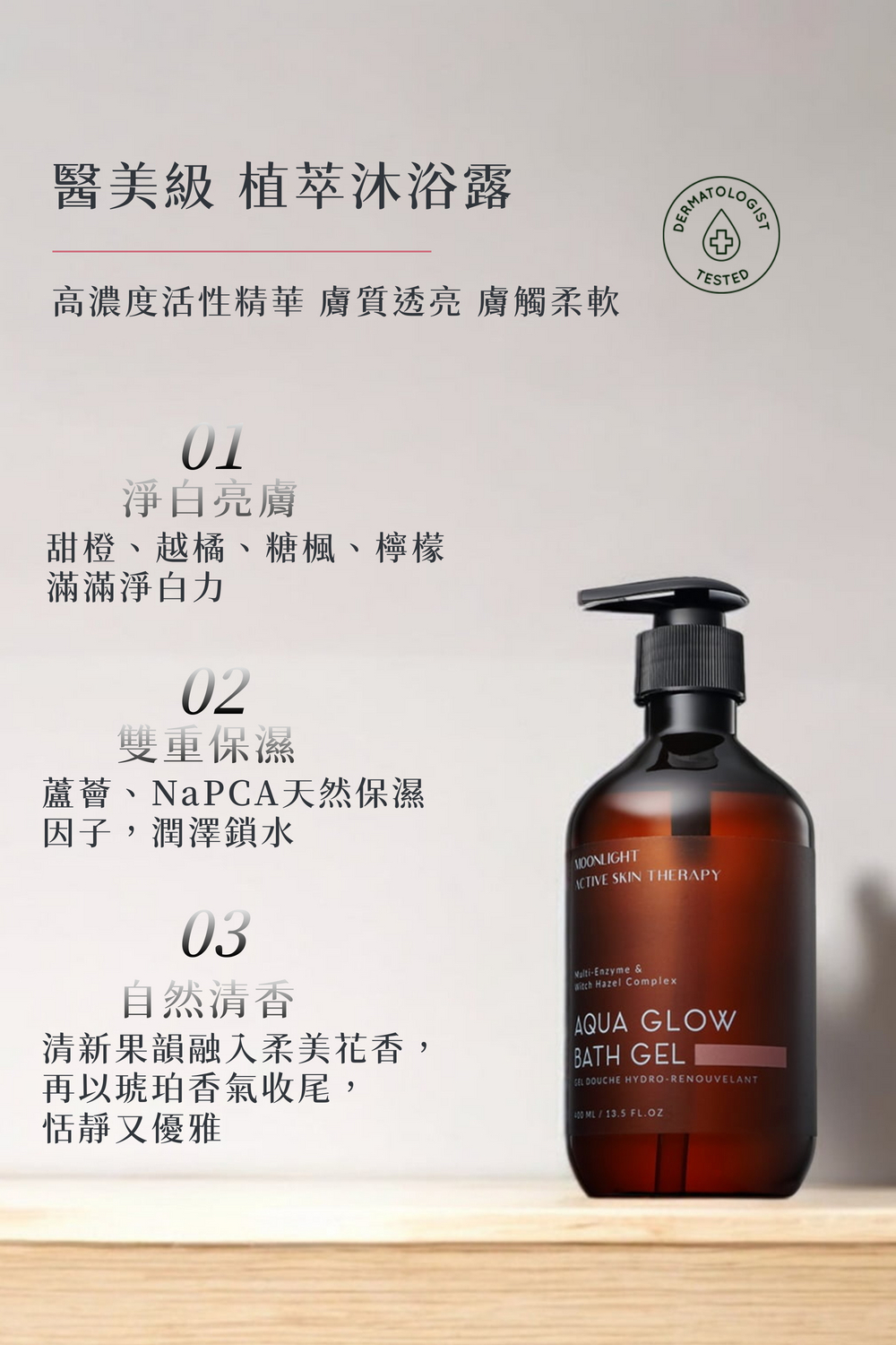 Moonlight 莯光 甜橙越桔淨白美背沐浴露 - 三大重點