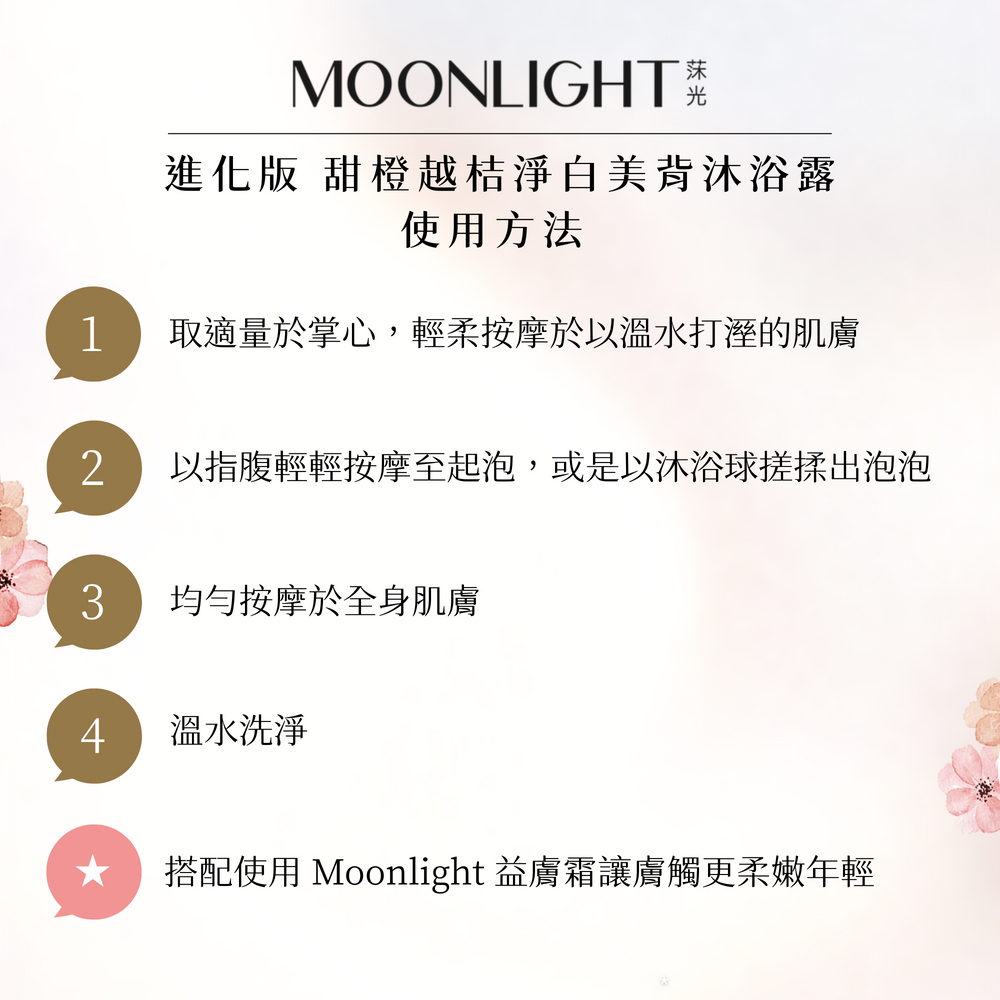Moonlight 莯光 甜橙越桔淨白美背沐浴露 -使用方法