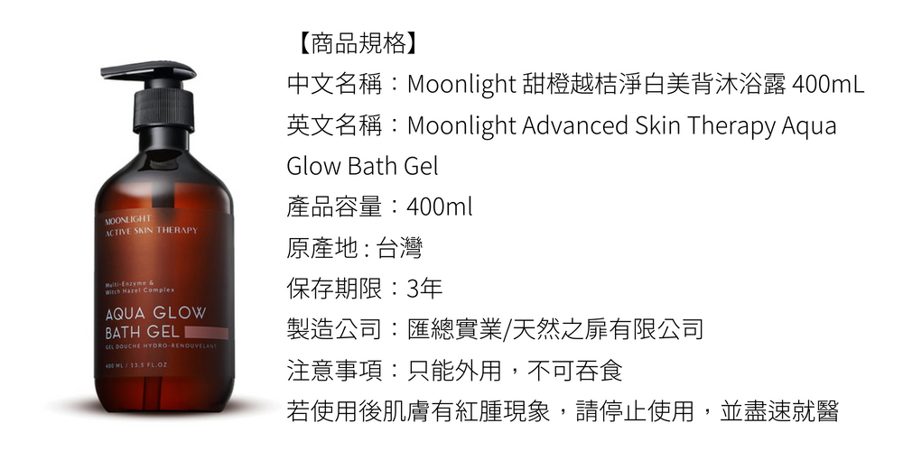 Moonlight 莯光 甜橙越桔淨白美背沐浴露 - 商品規格