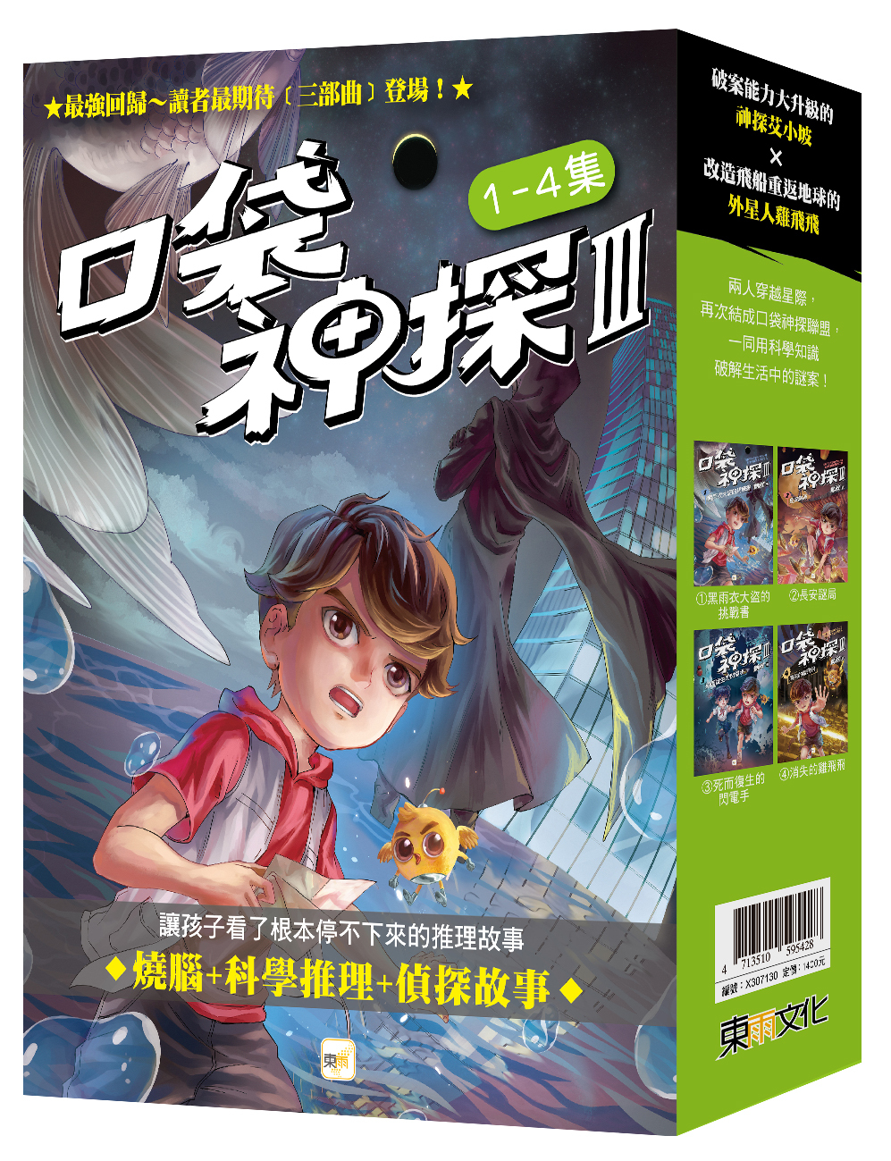 口袋神探三部曲1-4套書(大書衣)