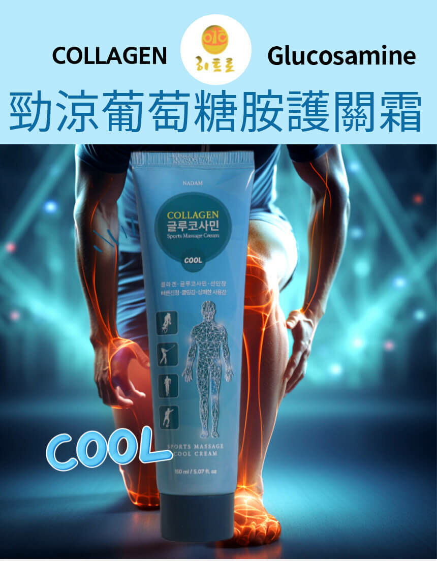 Nadam 勁涼葡萄糖胺護關霜