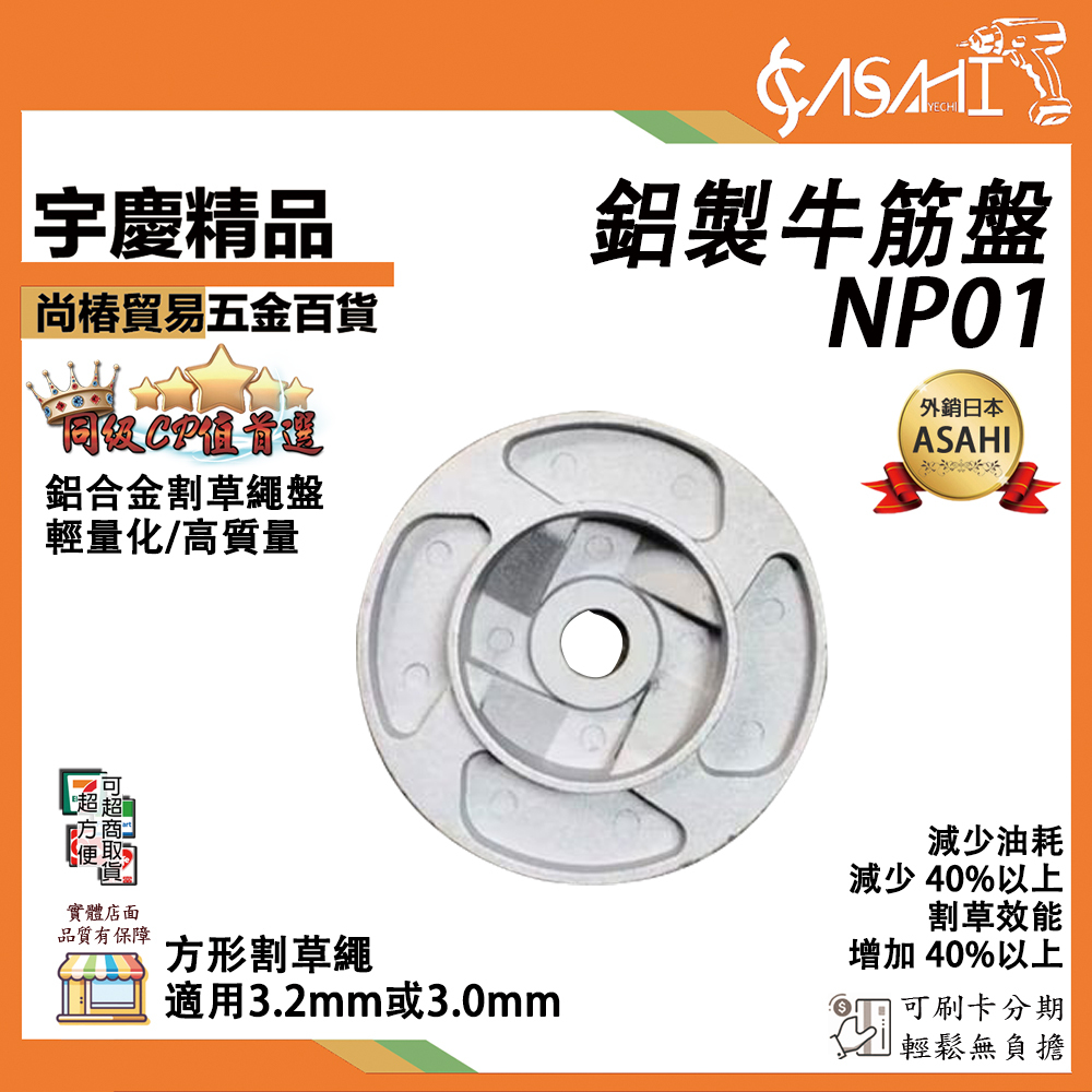 附發票｜NP01鋁製牛筋盤｜割草機專用 牛津盤 牛筋盤 打草盤 割草盤