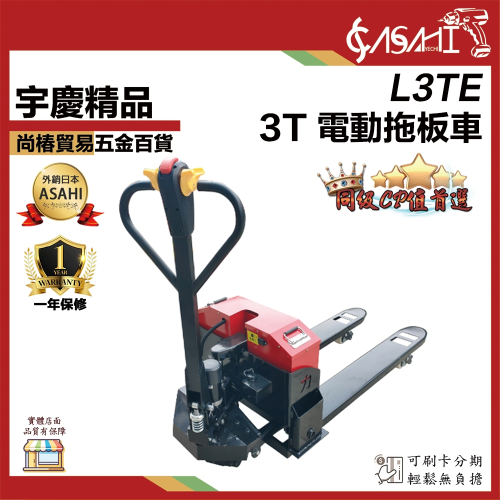 附發票｜L3TE 3T電動拖板車｜電動拖板車 全台最低價 拖板車 電動 強力拖板車 大型拖板車 省力拖板車