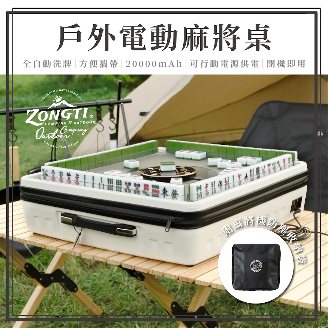 【ZONGTI】 戶外電動麻將桌 含麻將、收納袋 (一年保固) D-F1-4