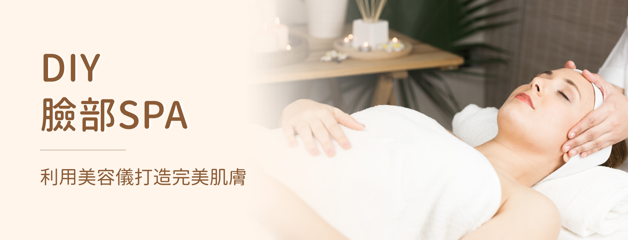 DIY臉部SPA：利用美容儀打造完美肌膚
