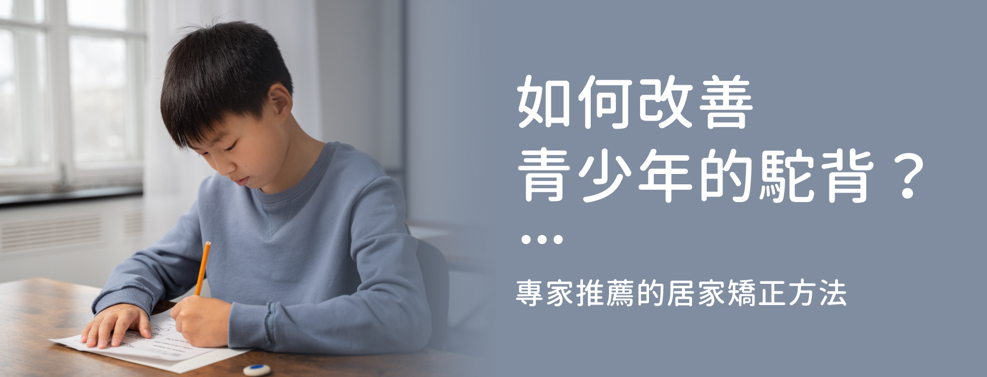 如何改善青少年的駝背？專家推薦的居家矯正方法