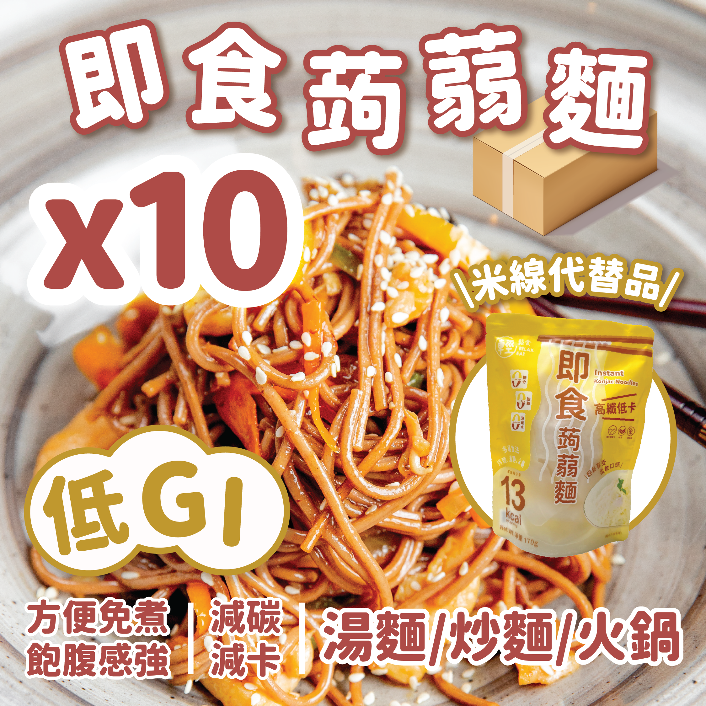 [10包優惠] 輕鬆食即食蒟蒻麵 *低GI X10包