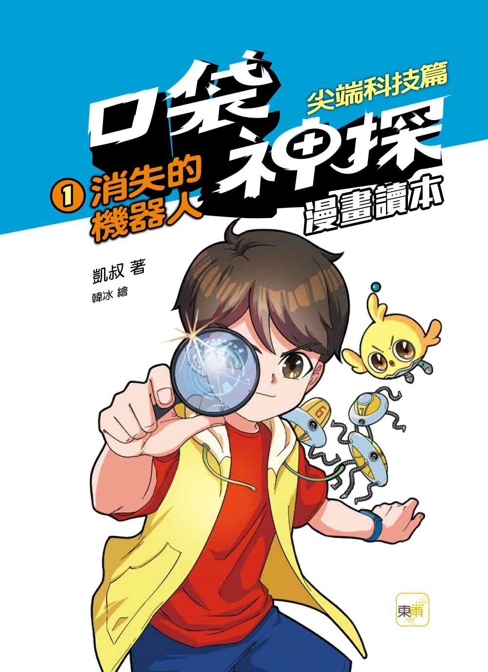 口袋神探〔漫畫讀本〕：尖端科技篇1-消失的機器人