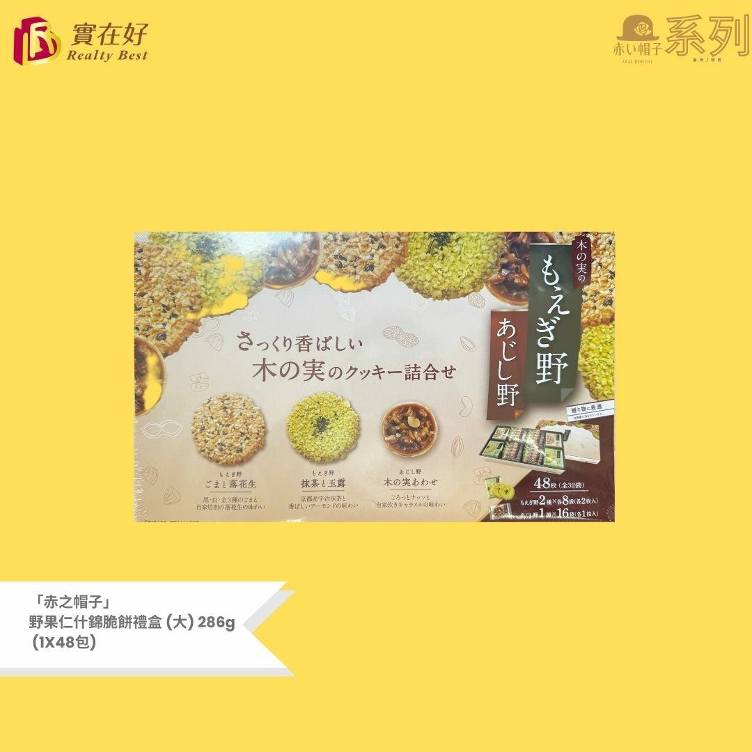 「赤之帽子」曲奇/餅乾系列