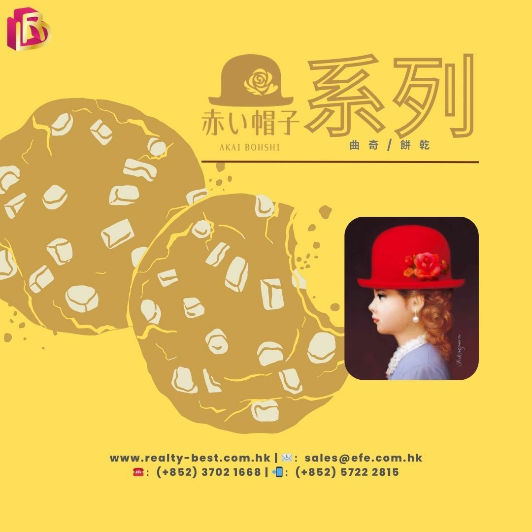 「赤之帽子」曲奇/餅乾系列