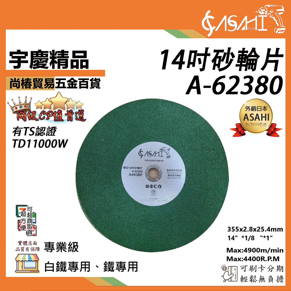 附發票｜A62380-14吋砂輪片｜有TS安全認證 角磨機 砂輪機 砂輪切斷機 切割 超硬合金 白鐵專用