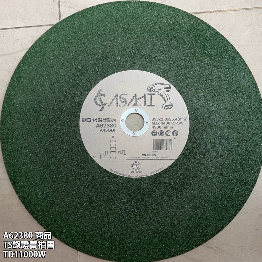附發票｜A62380-14吋砂輪片｜有TS安全認證 角磨機 砂輪機 砂輪切斷機 切割 超硬合金 白鐵專用