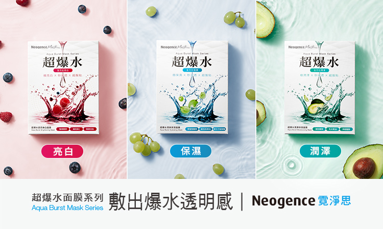 霓淨思超爆水系列款式:保濕、亮白、潤澤