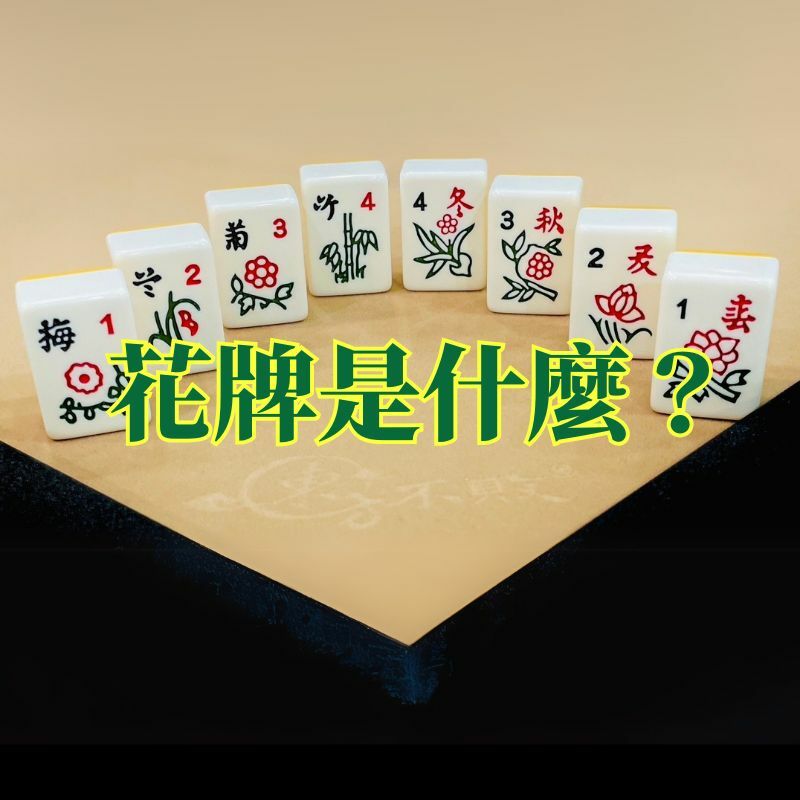 台　花台 麻將小知識】花牌是什麼？