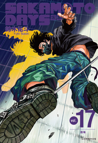 SAKAMOTO DAYS 坂本日常#17