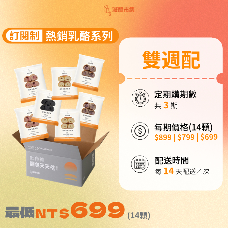 【免運費】共三期｜熱銷乳酪系列｜雙週配｜減醣貝果定期購｜最低$699（14顆）