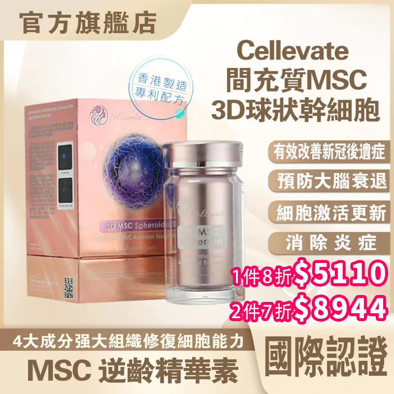 1002CE01-逆齡幹細胞-Cellevate 間充質3D球狀幹細胞 (1件8折$5,110) (2件起7折$8,944) (買一件幹細胞送兩盒面膜) (A1)