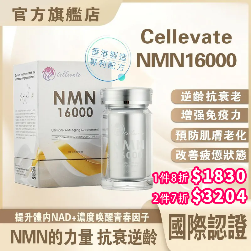 (買2件7折$3204) 0610IB02 - Cellevate - NMN 16000 (C2)