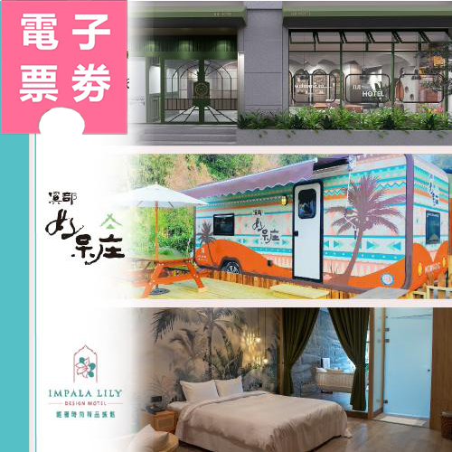 【電子票券】南投【集集鐵道行旅、溪部好呆庄露營體驗莊園、雅薇時尚精品旅館】三館聯賣住宿券Ⓜ