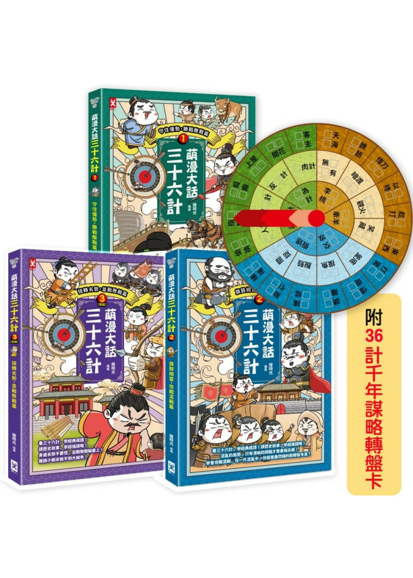 萌漫大話三十六計(三冊套書)：讓你百戰百勝、反敗為勝、不戰而勝【附36計千年謀略轉盤卡】
