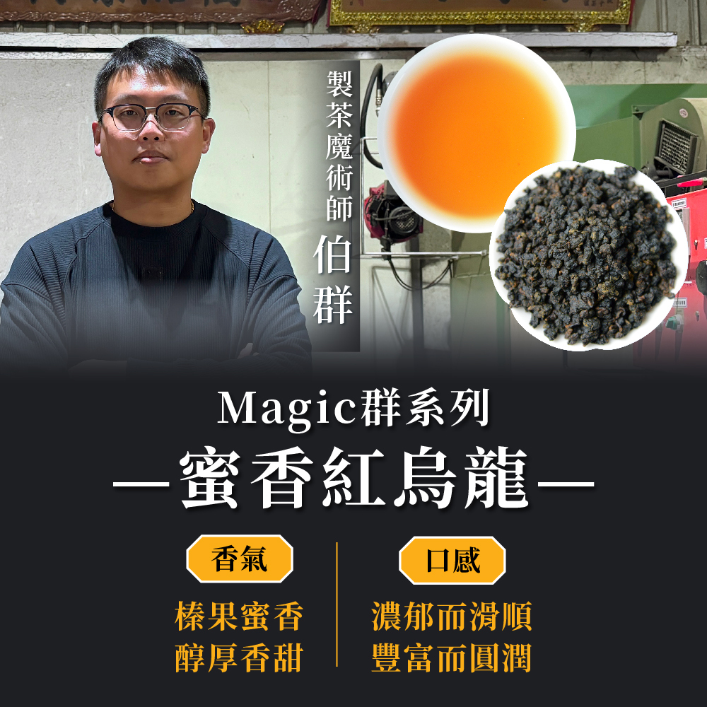 【1/7-1/11第二件5折】Magic群｜蜜香紅烏龍 (四兩1包)