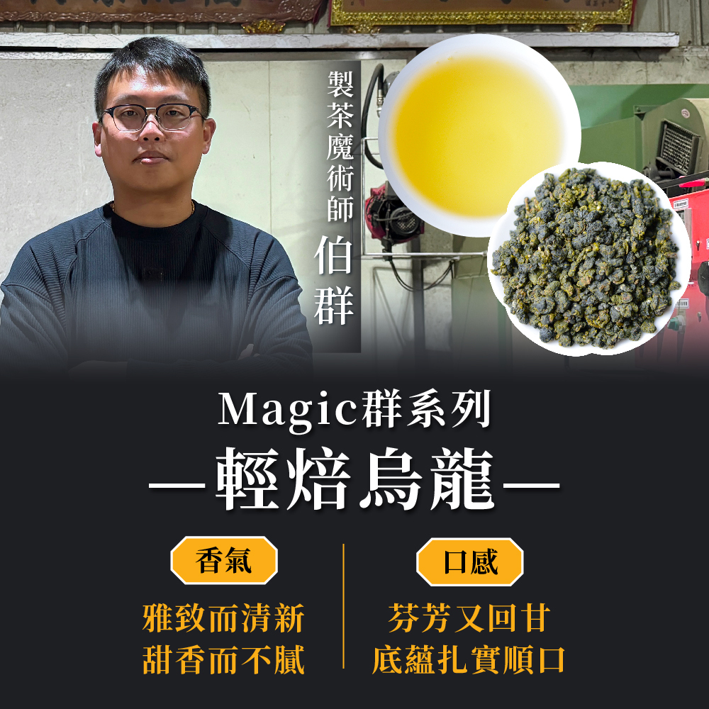 【1/7-1/11第二件5折】Magic群｜輕焙烏龍 (四兩1包)